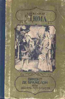 Книга Дюма А. Виконт де Бражелон или десять лет спустя Части 1,2, 11-4406, Баград.рф